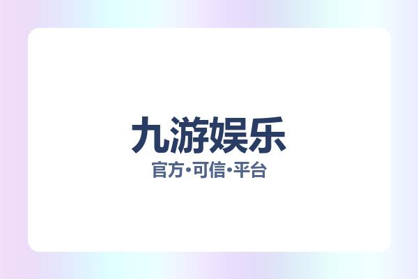 九游娱乐