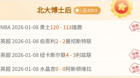 大乐透期号专家质合分析推荐：五星英超全胜战绩，前区十码精选